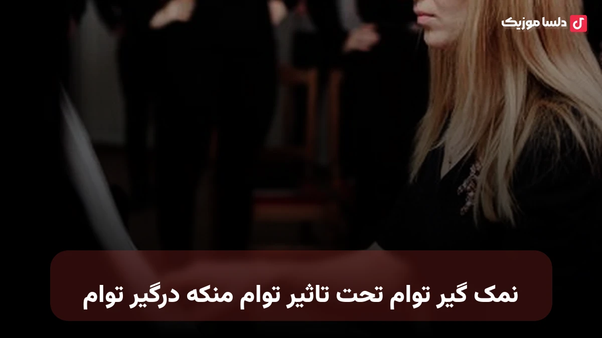 نمک گیر توام تحت تاثیر توام منکه درگیر توام با صدای زن